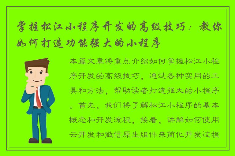 掌握松江小程序开发的高级技巧：教你如何打造功能强大的小程序