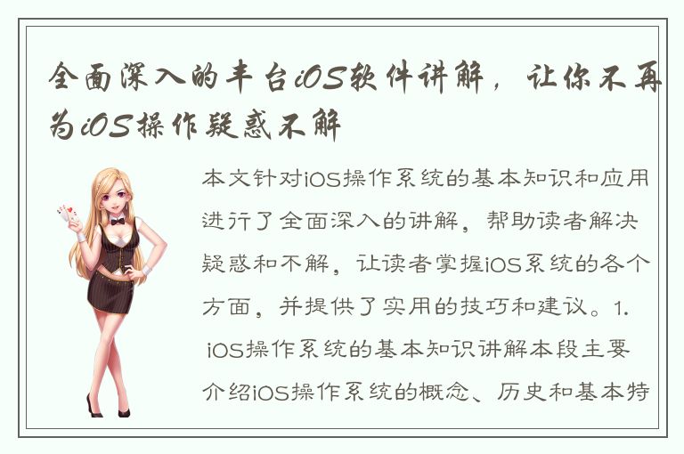 全面深入的丰台iOS软件讲解，让你不再为iOS操作疑惑不解