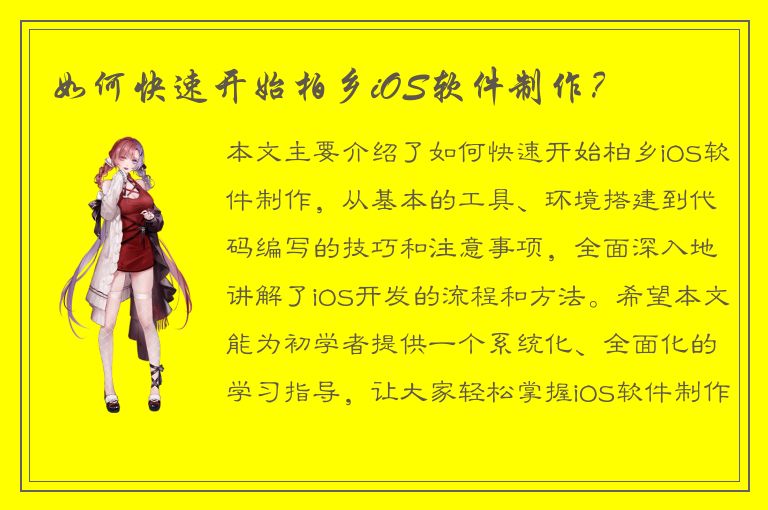 如何快速开始柏乡iOS软件制作？