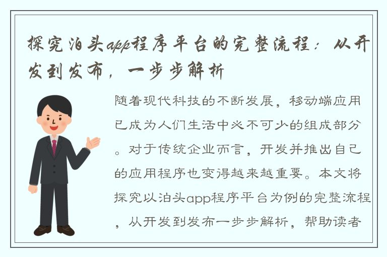 探究泊头app程序平台的完整流程：从开发到发布，一步步解析