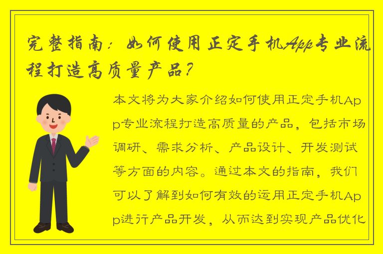 完整指南：如何使用正定手机App专业流程打造高质量产品？