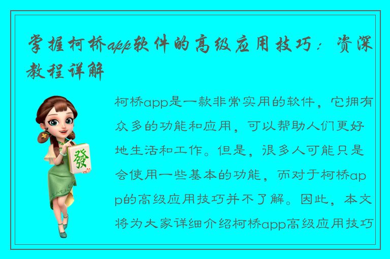 掌握柯桥app软件的高级应用技巧：资深教程详解