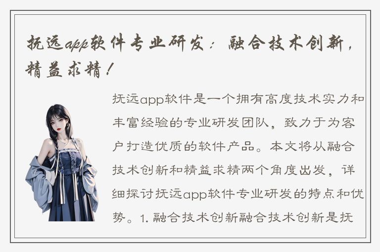 抚远app软件专业研发：融合技术创新，精益求精！