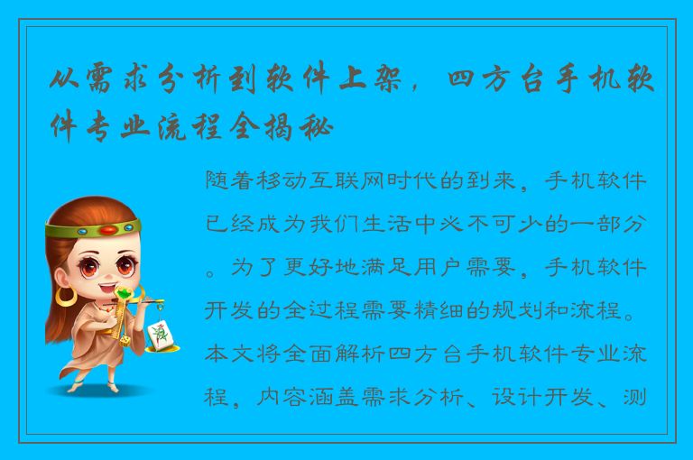 从需求分析到软件上架，四方台手机软件专业流程全揭秘