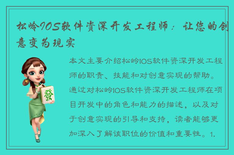 松岭IOS软件资深开发工程师：让您的创意变为现实