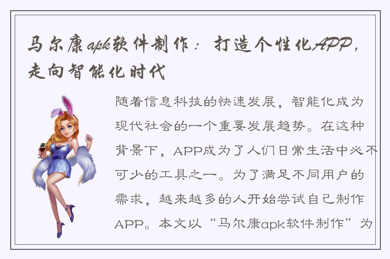 马尔康apk软件制作：打造个性化APP，走向智能化时代