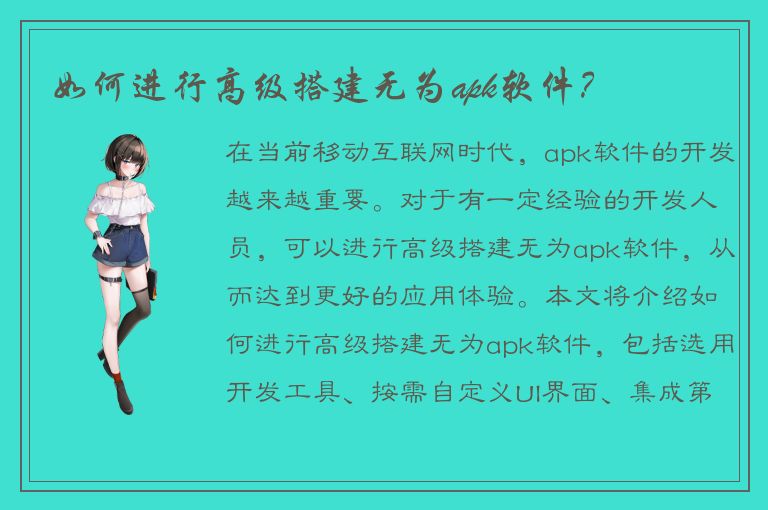 如何进行高级搭建无为apk软件？