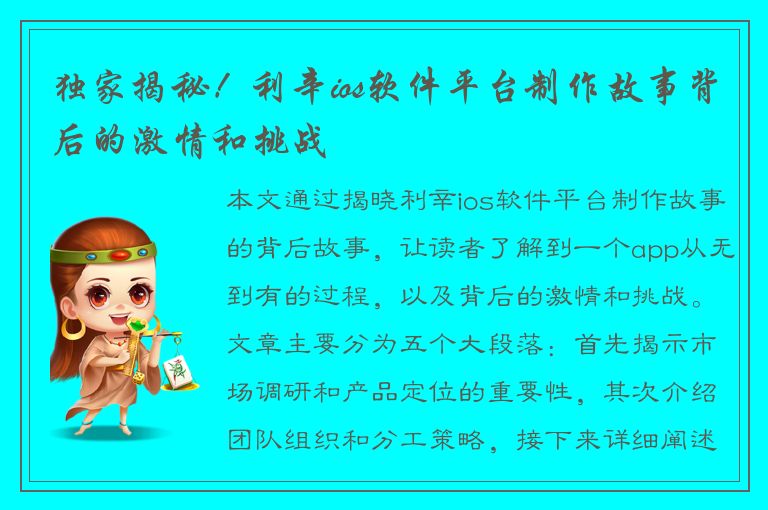 独家揭秘！利辛ios软件平台制作故事背后的激情和挑战