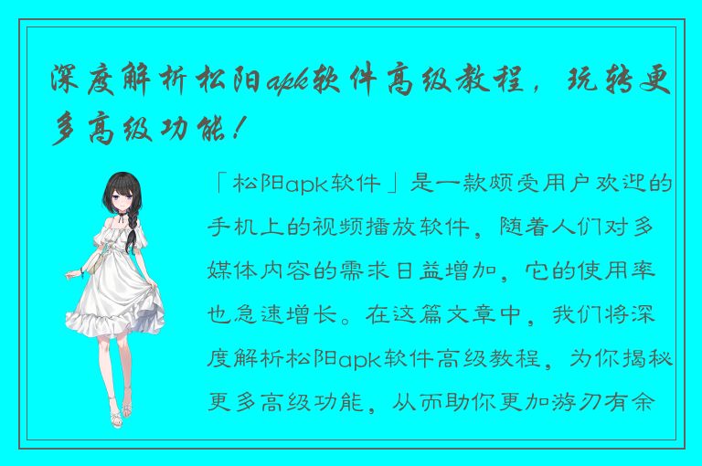 深度解析松阳apk软件高级教程，玩转更多高级功能！