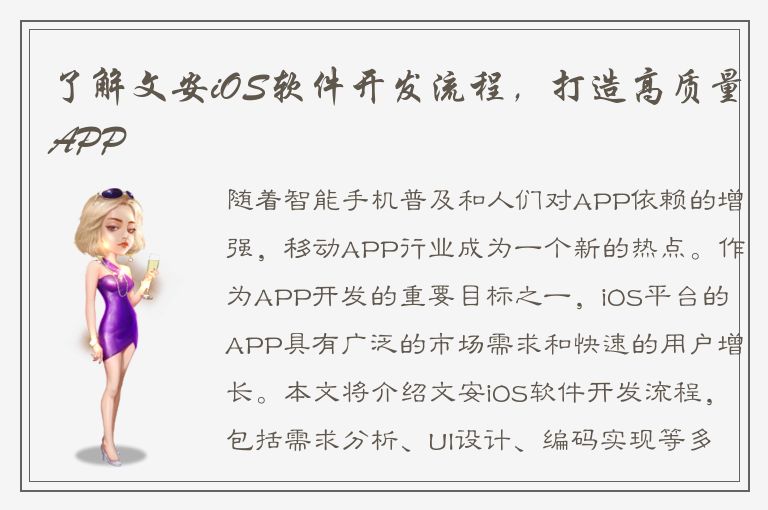 了解文安iOS软件开发流程，打造高质量APP