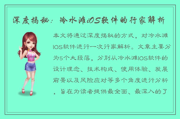 深度揭秘：冷水滩iOS软件的行家解析