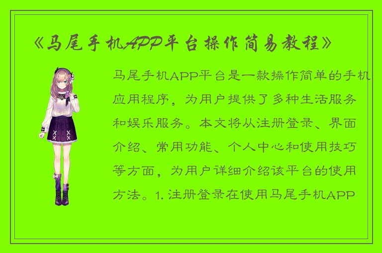 《马尾手机APP平台操作简易教程》