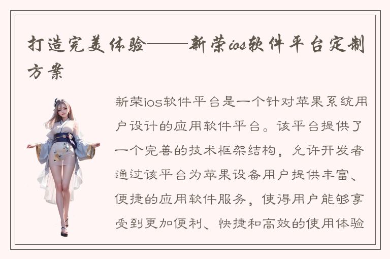 打造完美体验——新荣ios软件平台定制方案