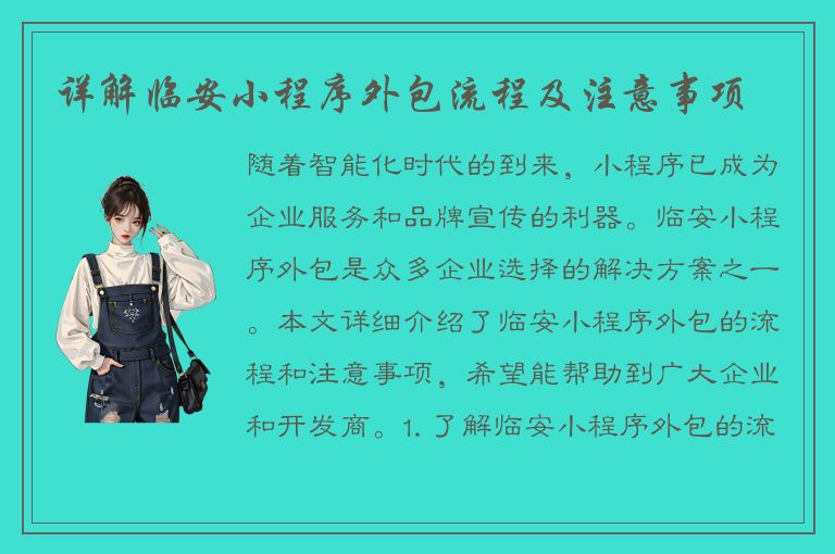 详解临安小程序外包流程及注意事项