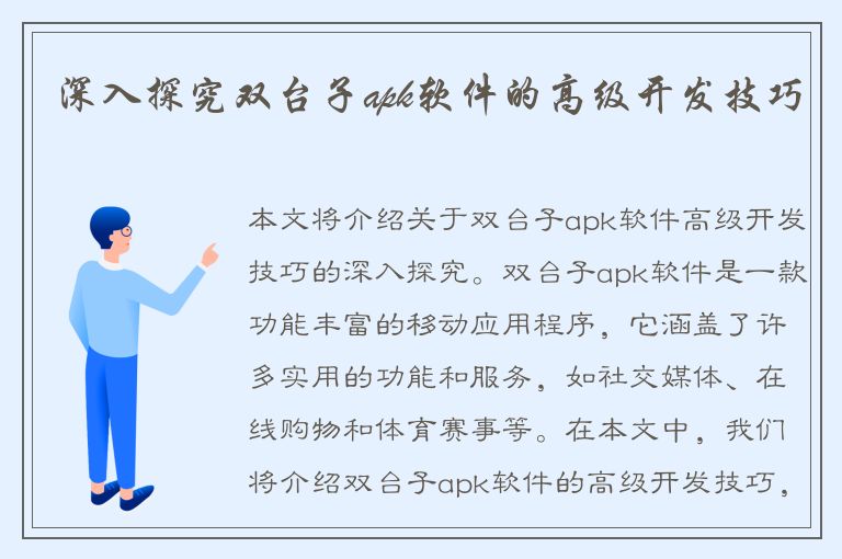 深入探究双台子apk软件的高级开发技巧