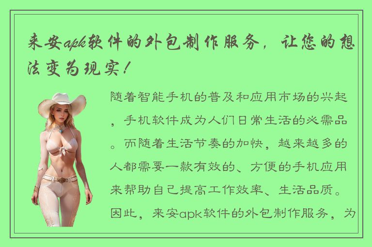 来安apk软件的外包制作服务，让您的想法变为现实！