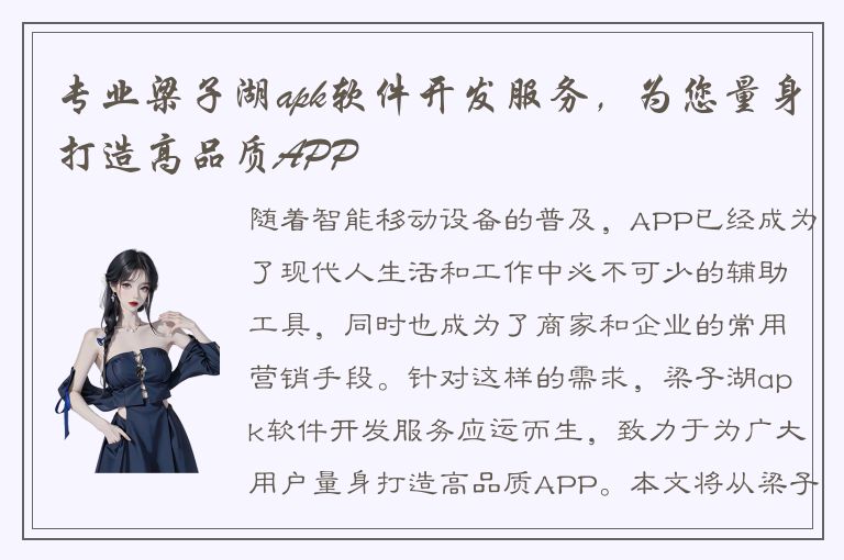 专业梁子湖apk软件开发服务，为您量身打造高品质APP