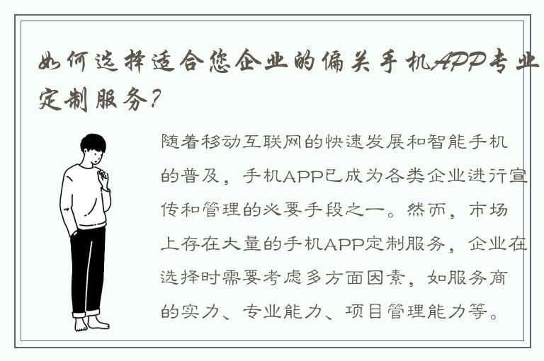 如何选择适合您企业的偏关手机APP专业定制服务？