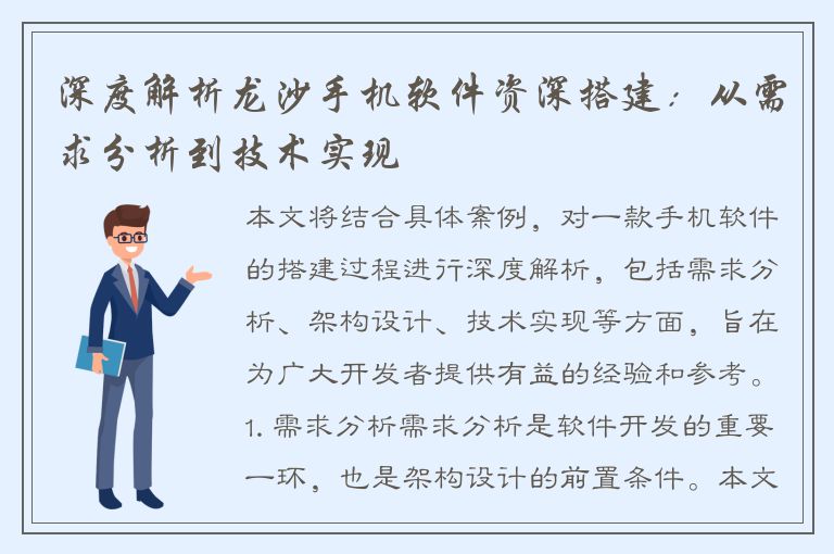 深度解析龙沙手机软件资深搭建：从需求分析到技术实现