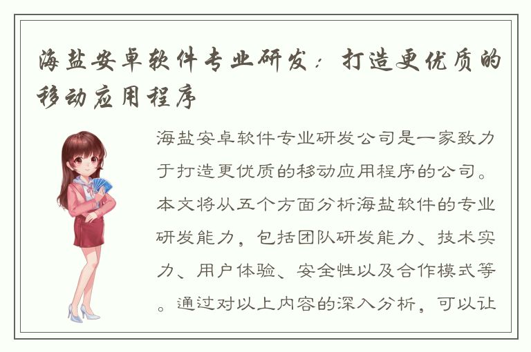 海盐安卓软件专业研发：打造更优质的移动应用程序