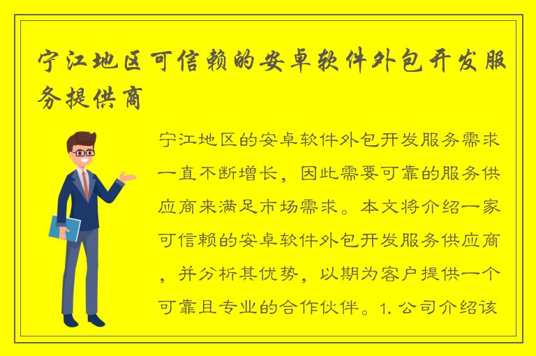 宁江地区可信赖的安卓软件外包开发服务提供商