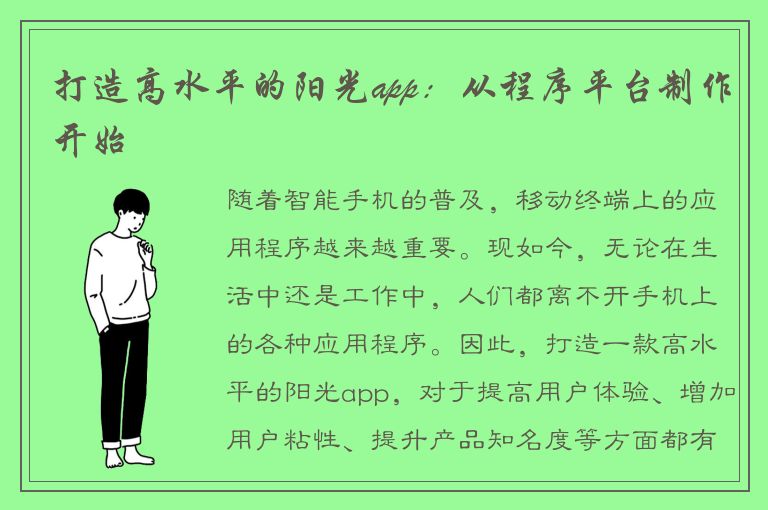 打造高水平的阳光app：从程序平台制作开始