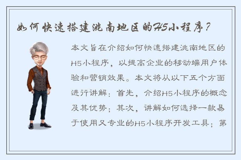 如何快速搭建洮南地区的H5小程序？