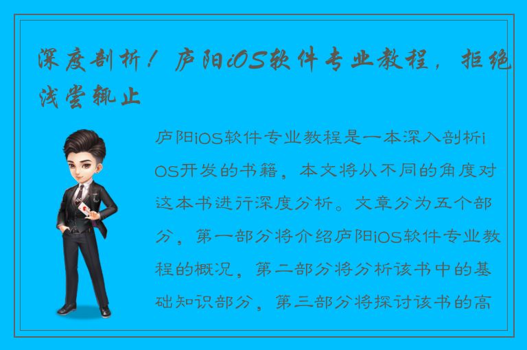 深度剖析！庐阳iOS软件专业教程，拒绝浅尝辄止