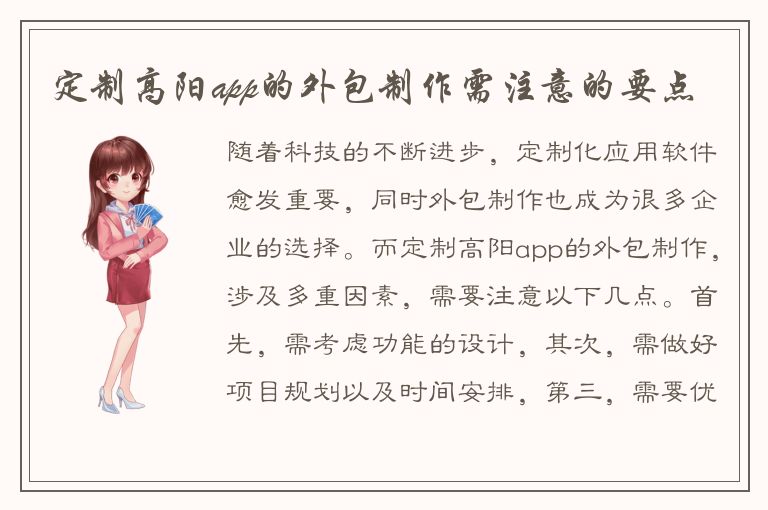 定制高阳app的外包制作需注意的要点