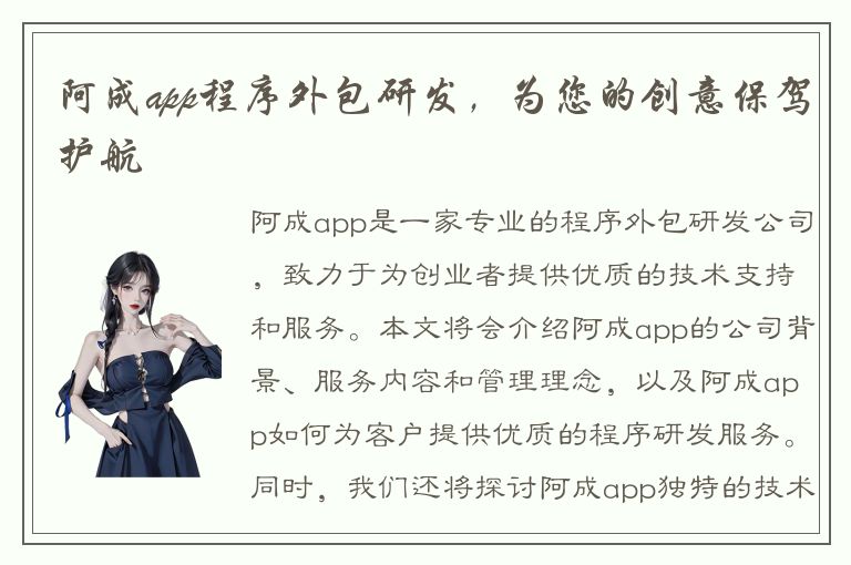 阿成app程序外包研发，为您的创意保驾护航