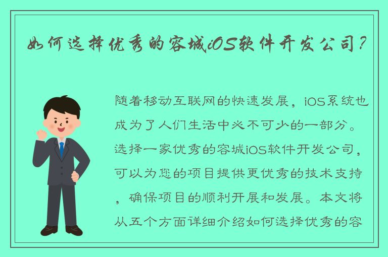 如何选择优秀的容城iOS软件开发公司？