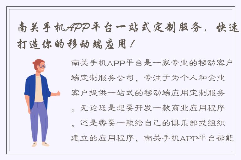 南关手机APP平台一站式定制服务，快速打造你的移动端应用！