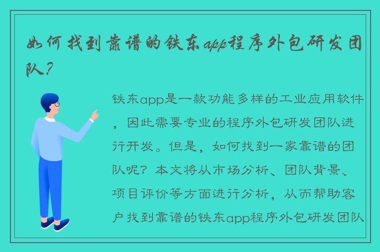 如何找到靠谱的铁东app程序外包研发团队？