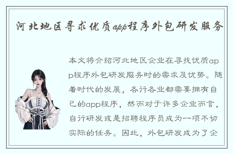 河北地区寻求优质app程序外包研发服务