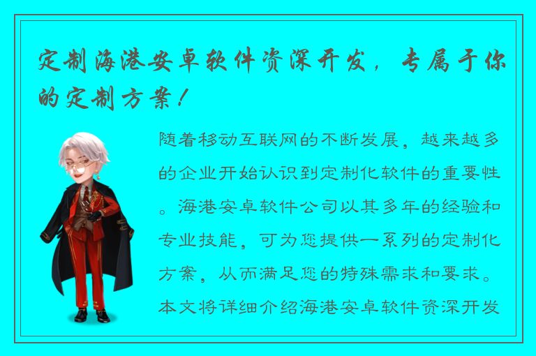 定制海港安卓软件资深开发，专属于你的定制方案！