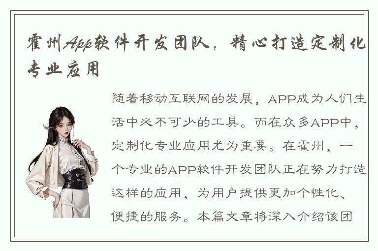 霍州App软件开发团队，精心打造定制化专业应用