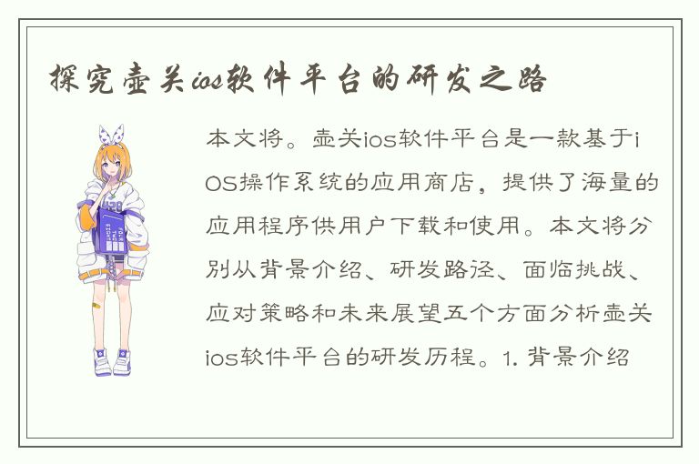 探究壶关ios软件平台的研发之路