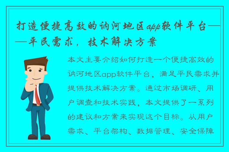 打造便捷高效的讷河地区app软件平台——平民需求，技术解决方案