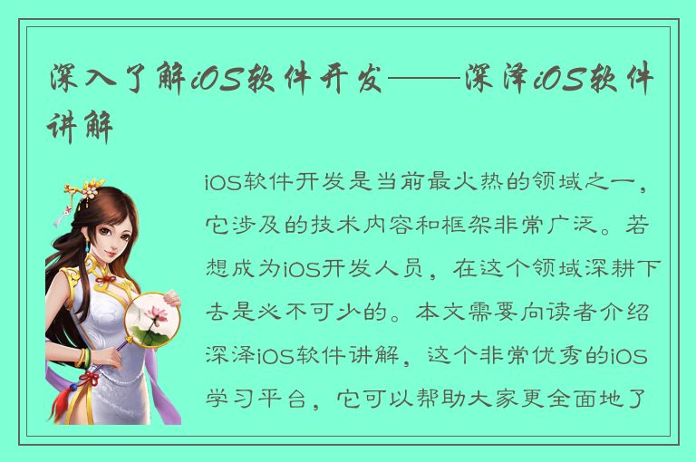 深入了解iOS软件开发——深泽iOS软件讲解