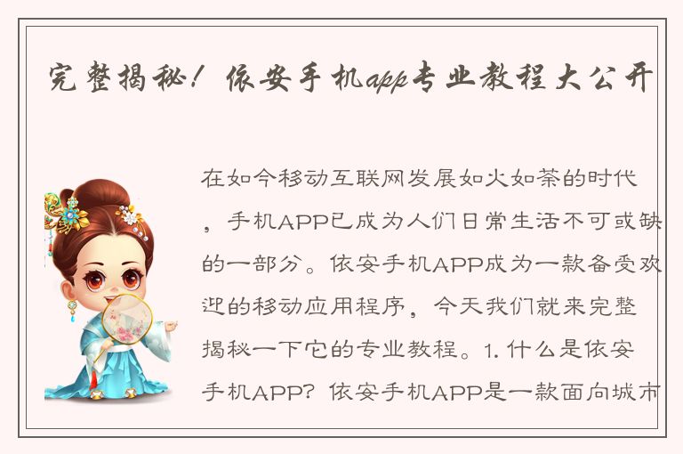 完整揭秘！依安手机app专业教程大公开