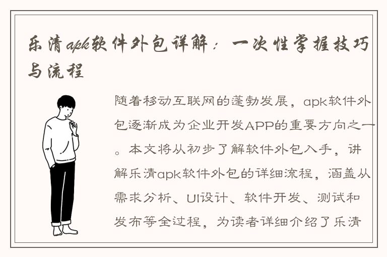 乐清apk软件外包详解：一次性掌握技巧与流程