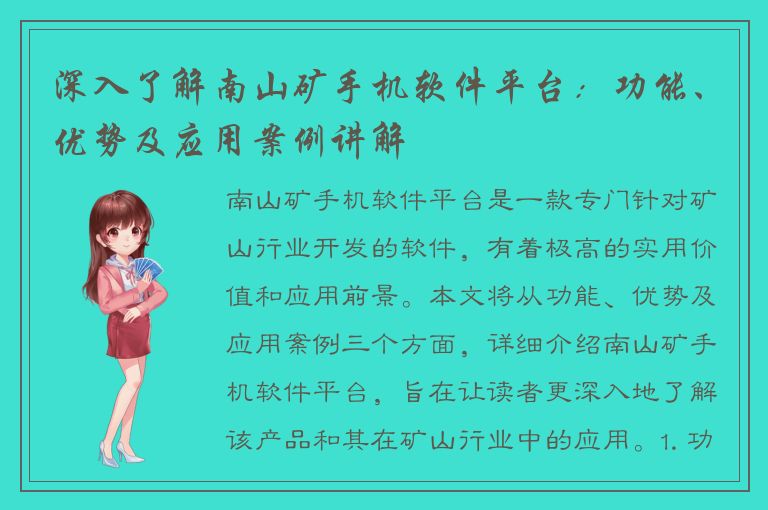 深入了解南山矿手机软件平台：功能、优势及应用案例讲解