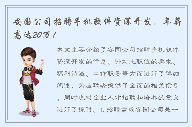 安国公司招聘手机软件资深开发，年薪高达20万！