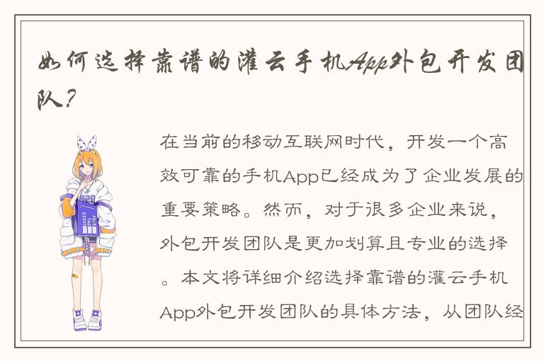 如何选择靠谱的灌云手机App外包开发团队？