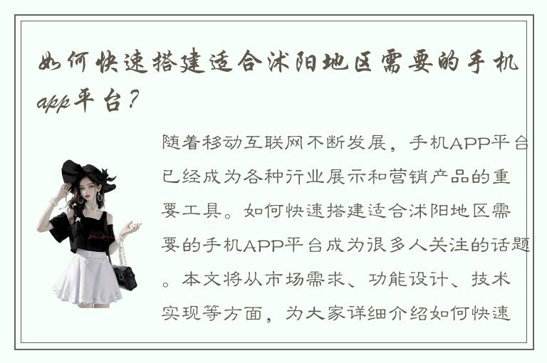 如何快速搭建适合沭阳地区需要的手机app平台？