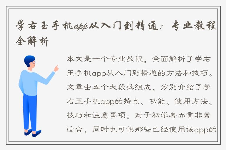 学右玉手机app从入门到精通：专业教程全解析
