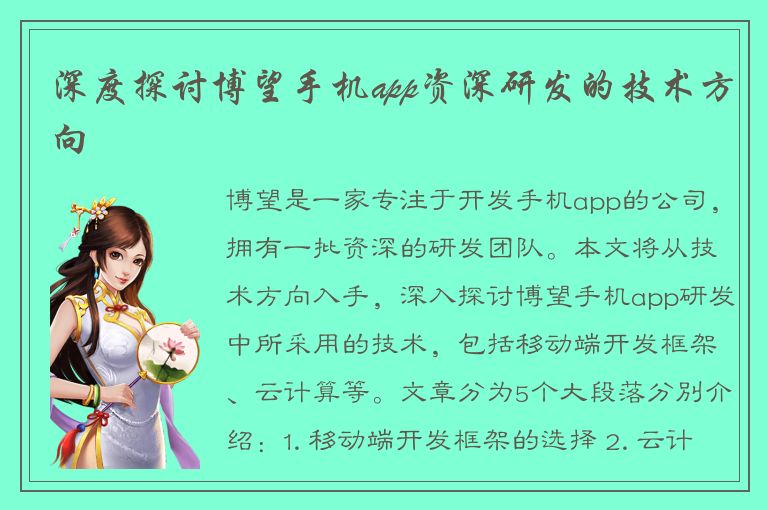 深度探讨博望手机app资深研发的技术方向