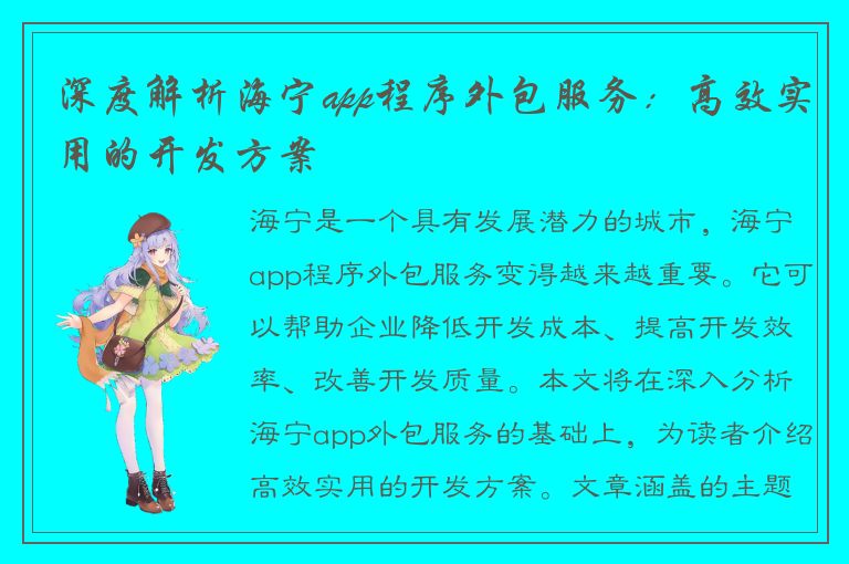 深度解析海宁app程序外包服务：高效实用的开发方案