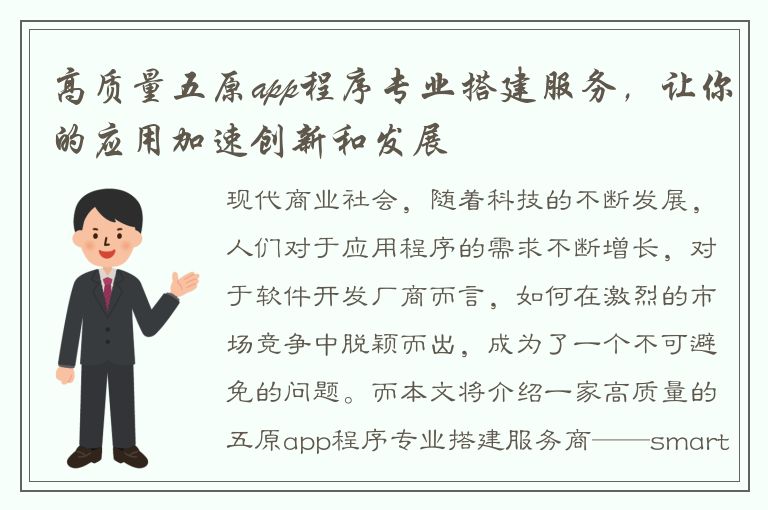 高质量五原app程序专业搭建服务，让你的应用加速创新和发展