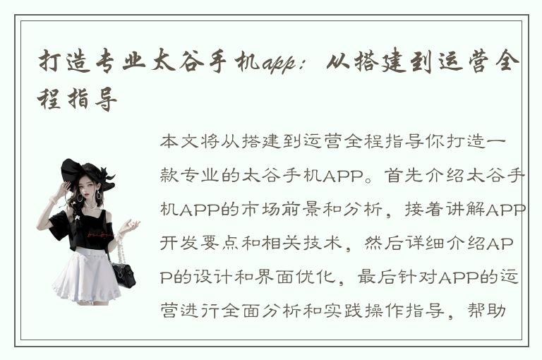 打造专业太谷手机app：从搭建到运营全程指导